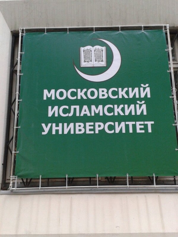 московский исламский университет. российский исламский институт москва. крым исламский университет. московский исламский институт (мии). исламский институт в москве.