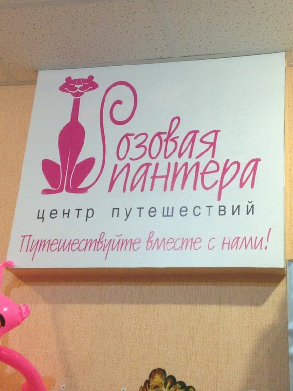 розовые пантеры девиз