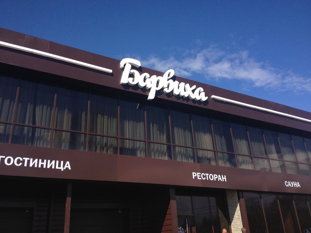 Барвиха 10. Кальян бар барвиха. Москва барвиха лакшери виладж. Деревня барвиха рублевка. Барвиха лаунж коломенская.