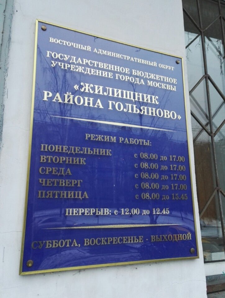 Ул байкальская 42. ГБУ Жилищник района Гольяново. Жидлищник район Гольяново. Руководитель ГБУ Жилищник района Гольяново Оськин.