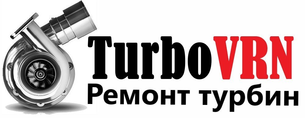 Турбо ВРН. Ремонт турбин Воронеж.