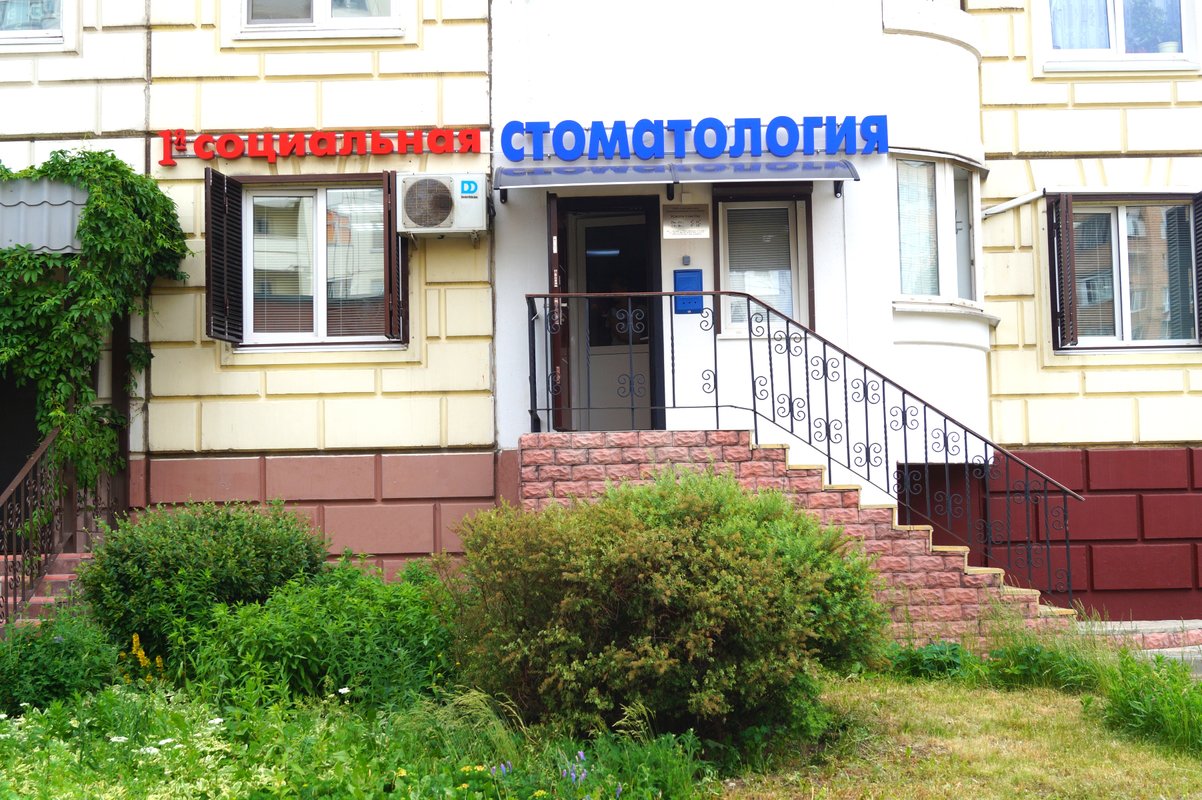 Социальная стоматология московская ул 91 фото