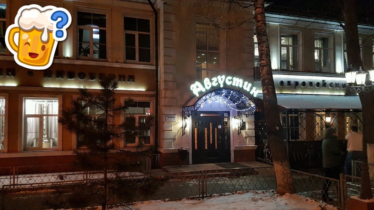 Тула ресторан августин