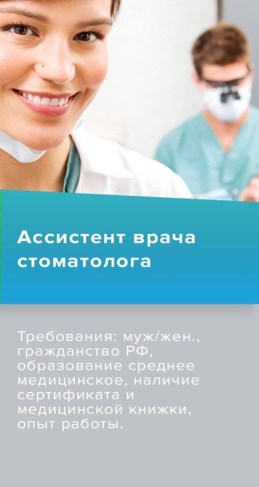 Вакансии ассистент стоматолога студенты. Объявления ассистент стоматолога. Вакансия ассистент стоматолога. Ассистент врача стоматолога вакансии. Luxe-stom, Мытищи.