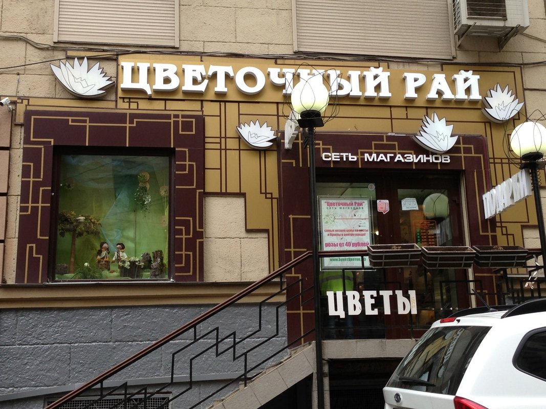 Цветочный магазин на белорусской доставка цветов в белореченске