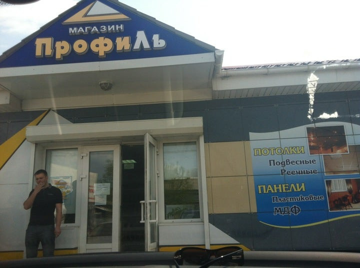 магазин профиль уссурийск. витрина электрики в магазине. номер телефона магазина профиль. Profile store. водосточная система металлпрофиль стенд.