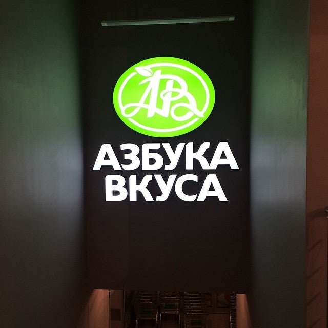 Азбука вкуса картинки