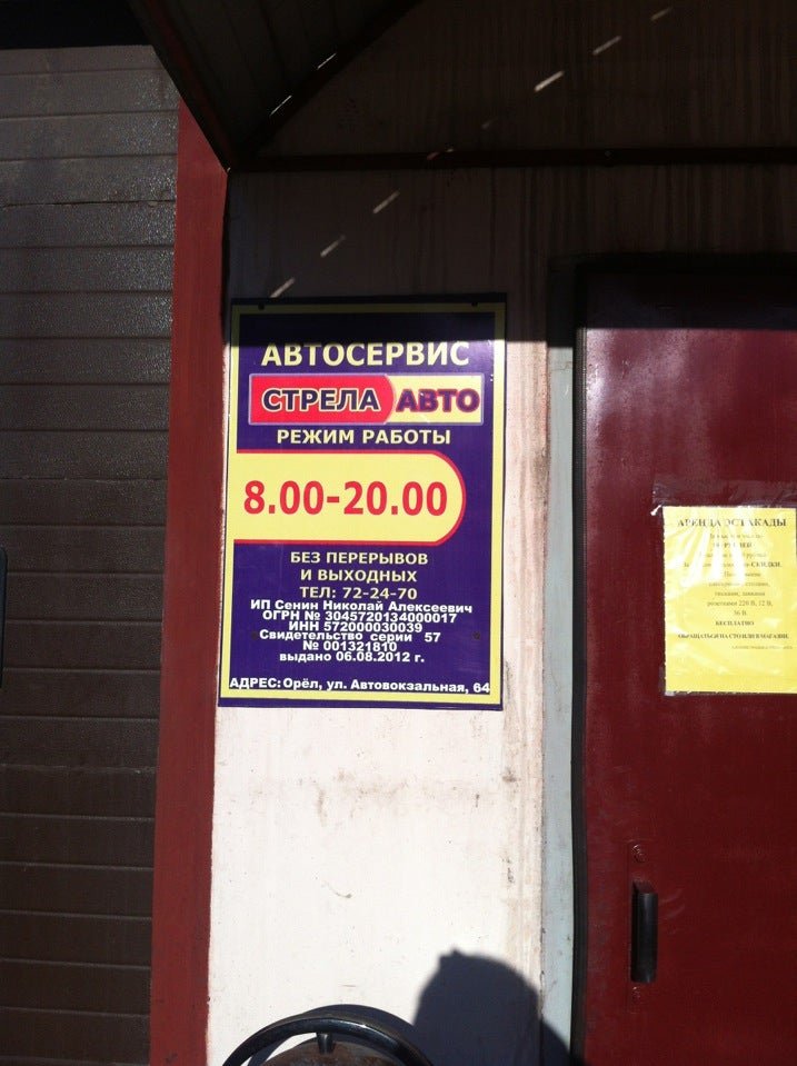 Автосервис стрела авто. Магазин стрела авто в орле. стрела магазин г орел. стрела авто в орле магазин на комсомольской. магазин автозапчастей стрела в орле.