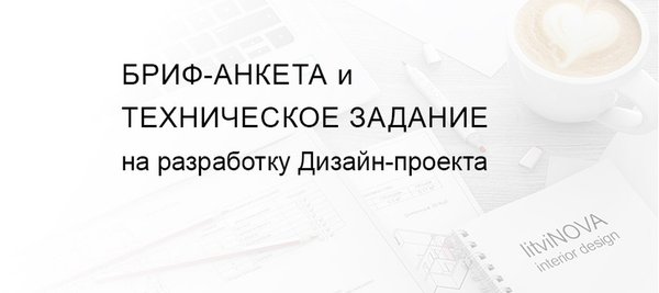 Бриф анкета дизайнера интерьера