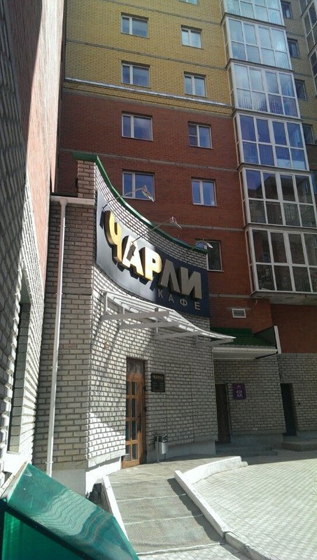 Чарли шарья. Чарли кафе Сыктывкар. Караоке-ресторан Чарли, ул. Интернациональная 111.. Сыктывкар Интернациональная 111 ресторан Чарли.