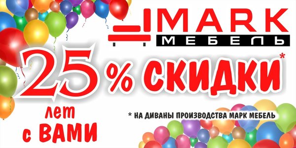 День рождения мебельного салона