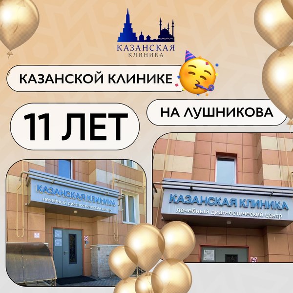 Казанская клиника ул лушникова 10 фото