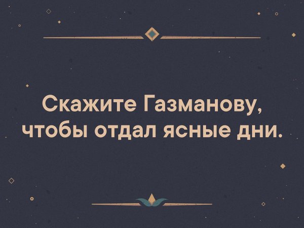 А я ясные дни оставляю себе. Газманов ясные дни. Ясный день. Олег Газманов ясные дни. Газманов ясные дни Мем.