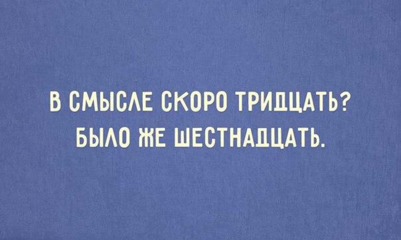 Картинки скоро 30 лет