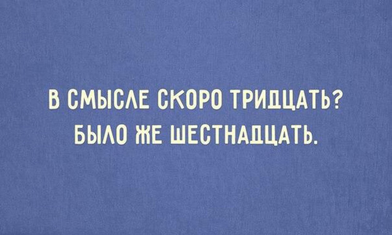 В смысле применению. Скоро 30. Скоро 30 лет приколы. Скоро тридцать. Шутки про тридцать лет.