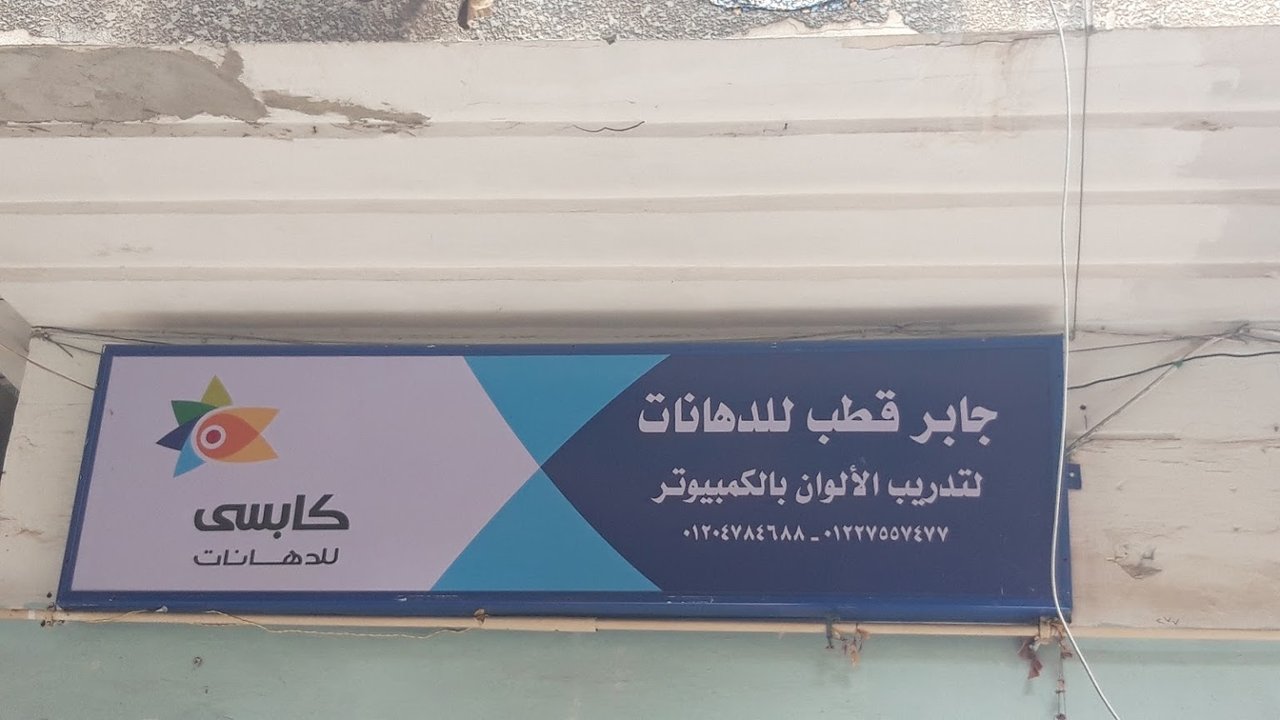 جابر قطب للدهانات отзывы, фото, цены, телефон и адрес Строительство