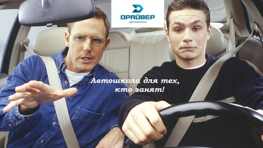 Автошкола Драйвер На Пастуховской Улице - Отзывы, Фото, Цены.