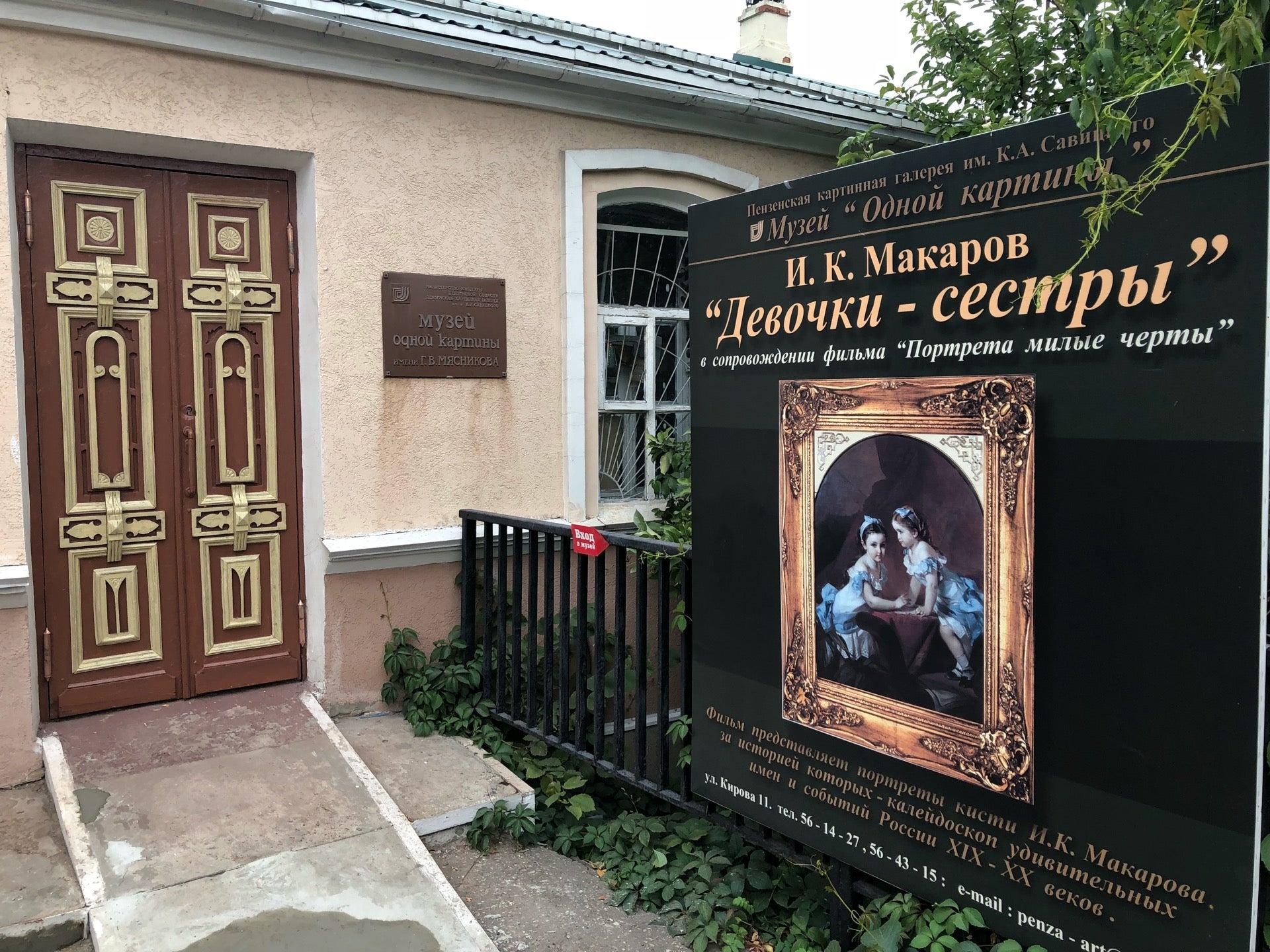 Museum 1. Музей Мясникова Пенза. Музей одной картины имени г в Мясникова Пенза. Музей одной картины имени г. в. Мясникова. Мясников музей одной картины.