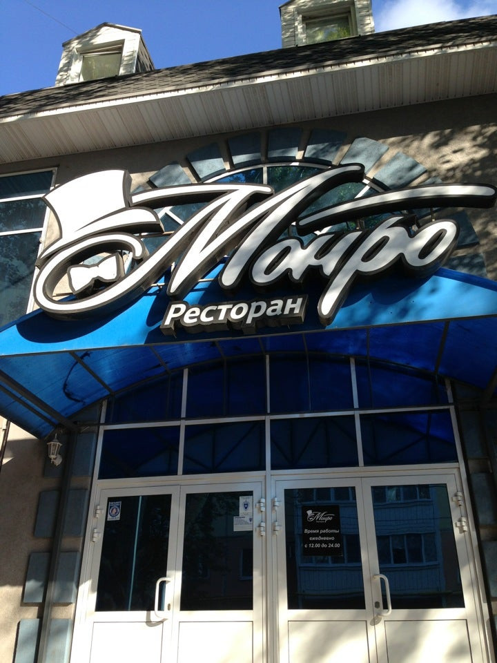 Ресторан монро симферополь
