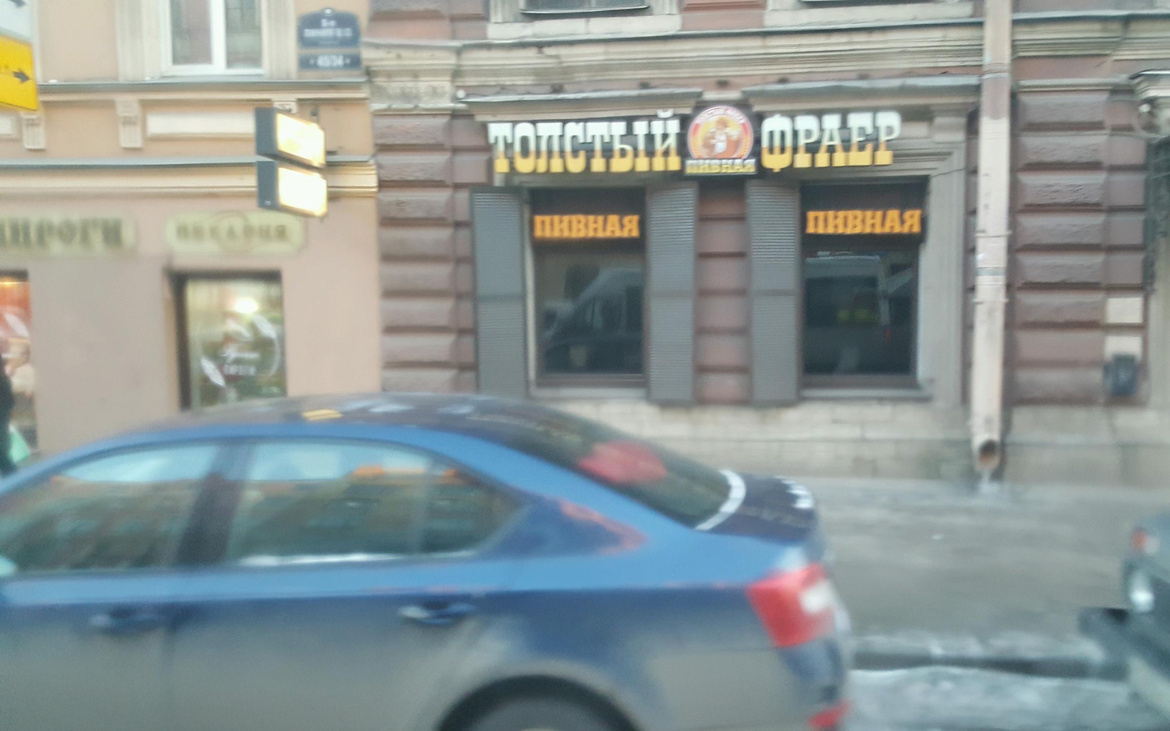 бар толстый фраер