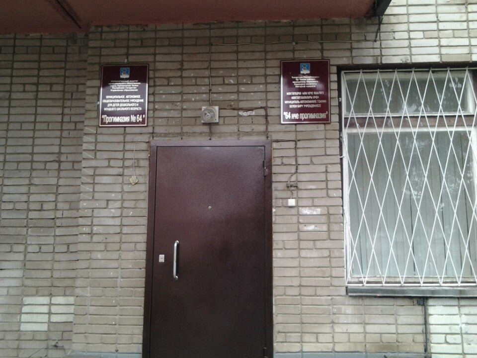 Прогимназия 64 челны. Прогимназия 64 Набережные Челны. Школа 64 Набережные Челны. Центр образования 16 Набережные Челны.