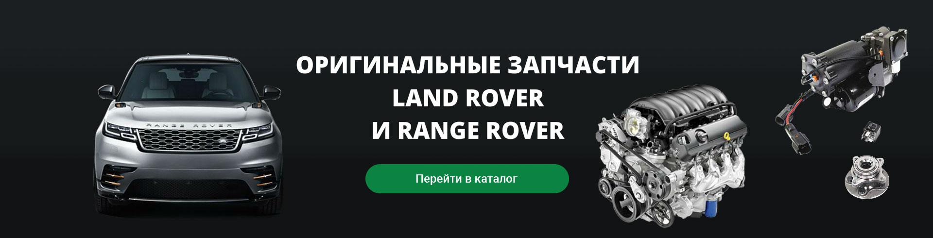 Запчасти ленд. Автозапчасти Рендж Ровер. Запасные части Land Rover. Оригинальные запчасти ленд Ровер. Запчасти на Rover ..