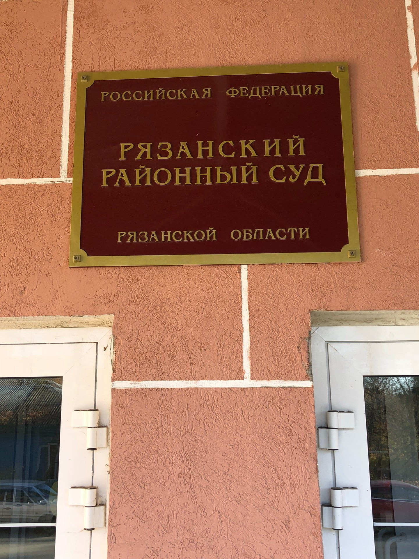 Суды в Рязани: адреса и телефоны, 57 учреждений, 6 отзывов, фото и рейтинг  судов – Zoon.ru