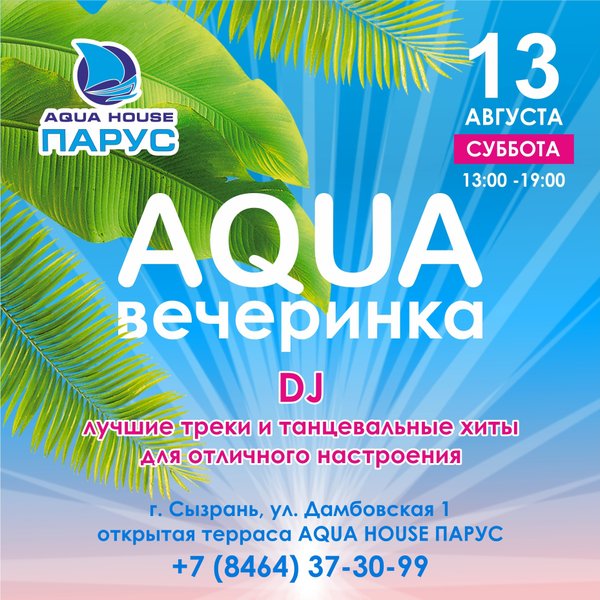 Миац33 парус. AQUAHOUSE Парус Сызрань. Аква Хаус Кызылорда. Аквапарк Парус Сызрань режим работы. Аква в Миасском.