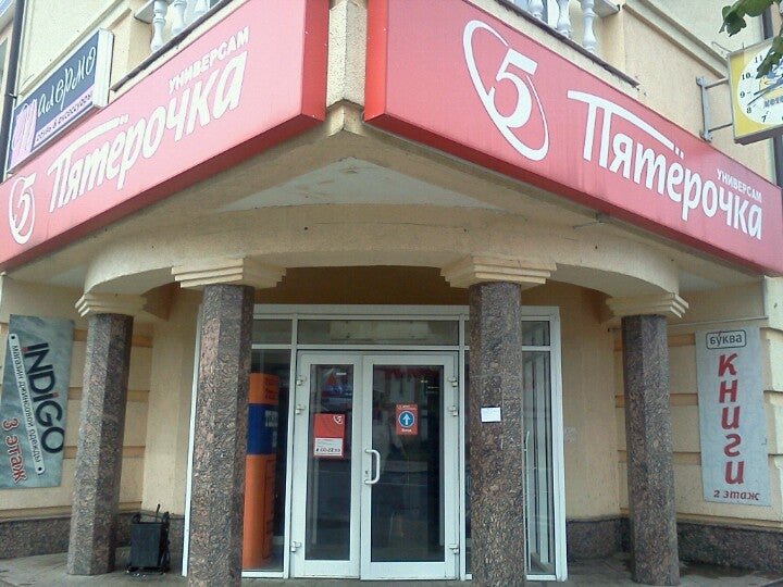 Пятерочка советская ул 58 корп 2 фото