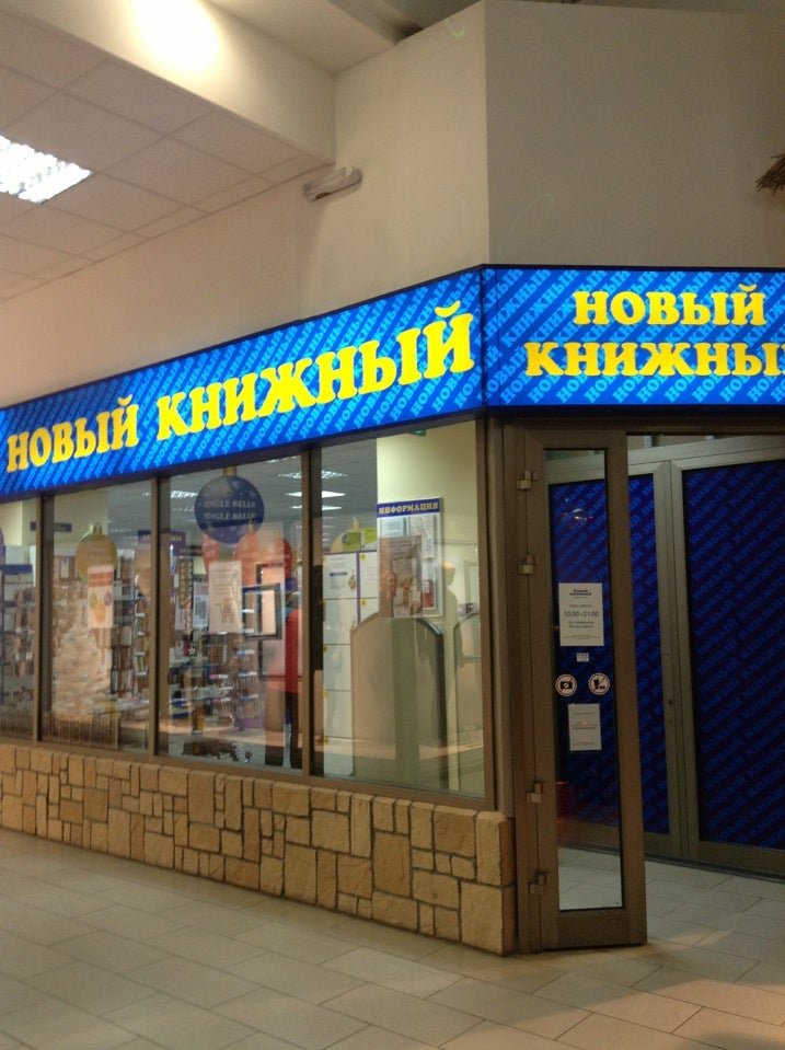 Новый книжный магазин москва