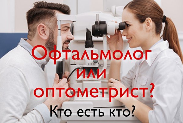 Оптометрист кто это