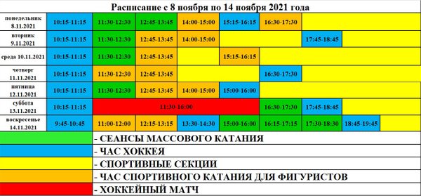 Расписание ледовой арены. Расписание ледовой арены в Киришах 2022 год. Расписание на 11.30. График на ноябрь прохождения функциональной грамлтности2022 год. Похвистнево Арена ледовая расписание.