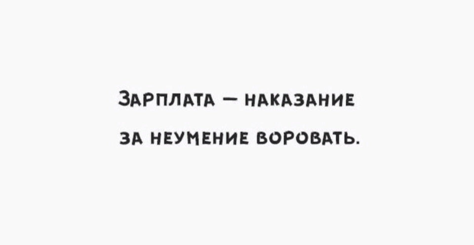 25 16 31. Зарплата это наказание за неумение воровать. Зарплата это наказание за неумение воровать картинки. Зарплата картинки. Зарплата это наказание.