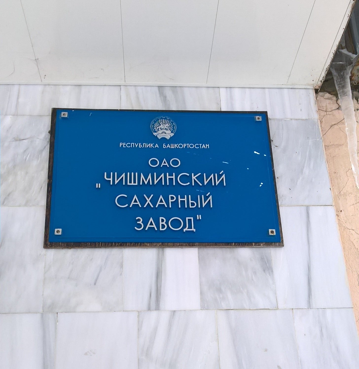 Чишмы шоссейная. Чишминский судебный участок 3. Чишминский мэз. Чишминский судебный участок 3. Чишминский судебный участок 3.