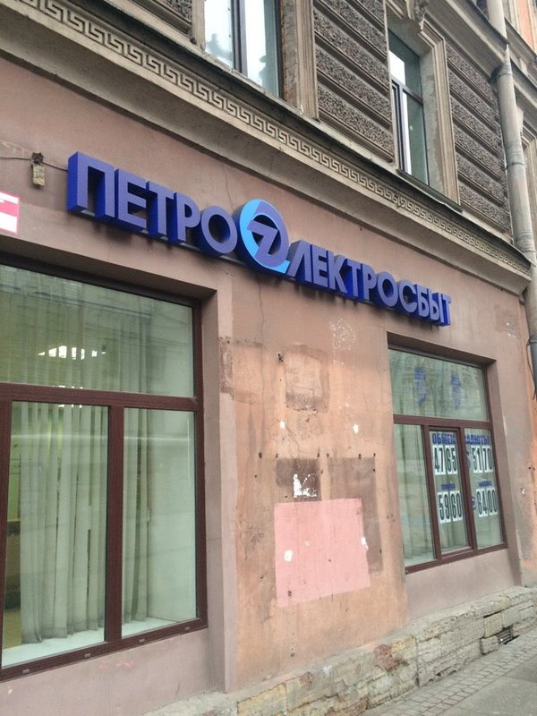 петроэлектросбыт спб. петроэлектросбыт на московском проспекте 46. петроэлектросбыт на энгельса. петроэлектросбыт петроградская. петроэлектросбыт логотип.