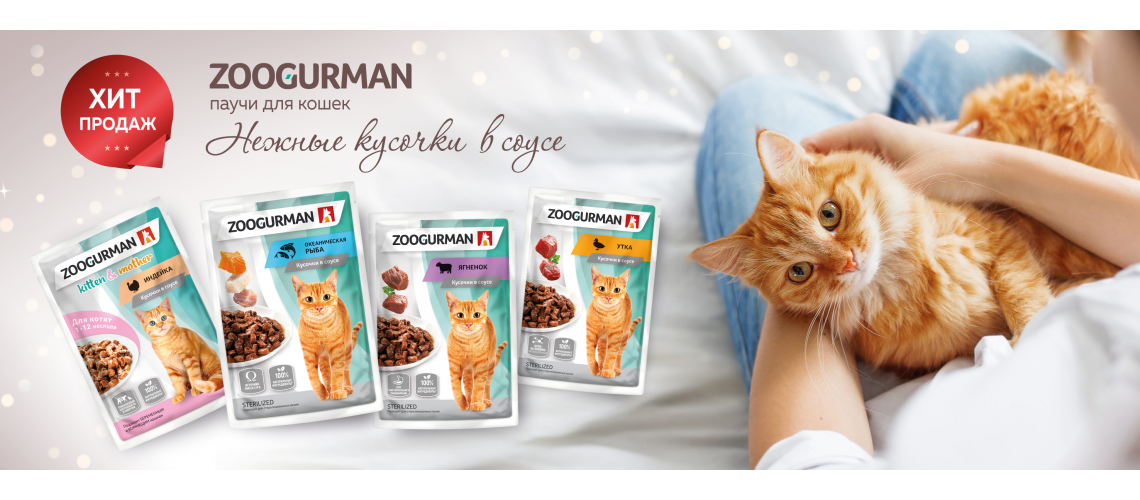 Zoogurman корм для кошек влажный. мокрый корм для котят. зоогурман корм для котят 85г пауч индейка ветеринарн. паучи зоогурман. зоогурман 31126 пауч д/собак кусочки в желе говядина отборная 85г.