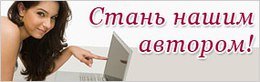 Стань автором статей. Стань автором.