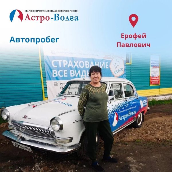 Автопробег Астро-Волга 2023. Страховая компания Астро Волга. Страховка Астро Волга офис в Геленджике. Астро Волга розыгрыш ипотека.