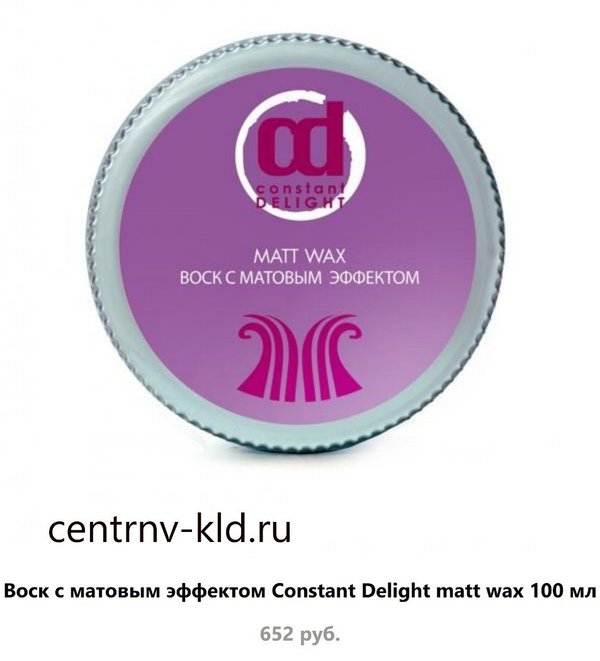 Delight. Воск матовый constant Delight, 100 мл. Воск тянучка для волос constant Delight. Воск с матовым эффектом constant Delight Matt Wax. Constant Delight воск для волос с матовым эффектом 100мл.