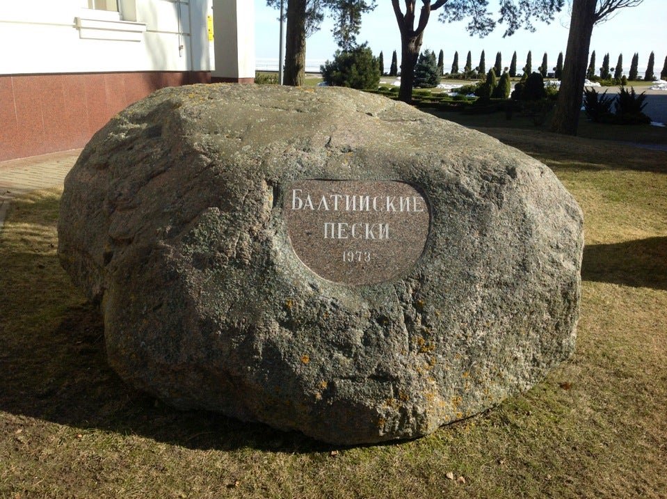 Балтийские пески пансионат в лесном