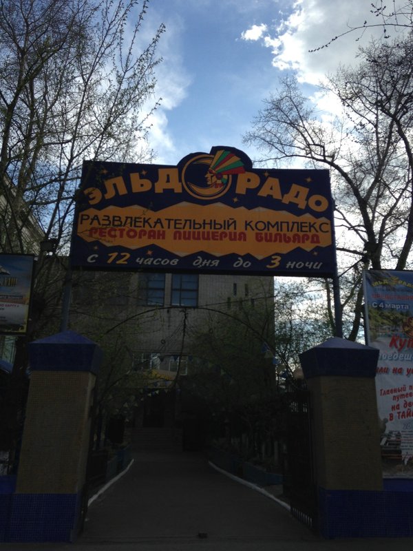 Эльдорадо ресторан