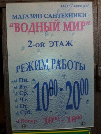 Водный мир, магазин сантехники на Панфиловском проспекте в Зеленограде,  Москва - отзывы, фото, каталог товаров, цены, телефон, адрес и как  добраться - Zoon.ru