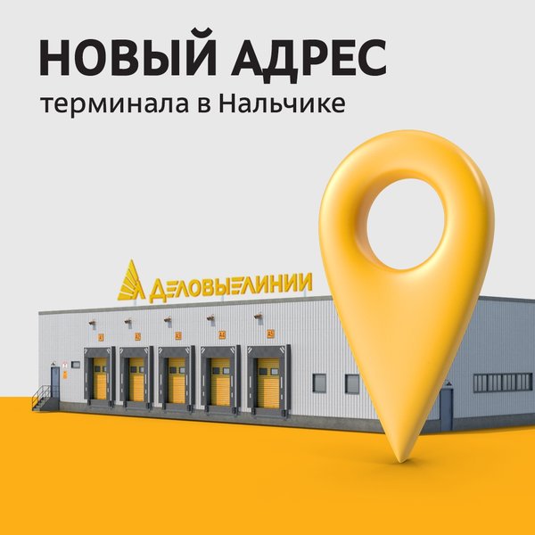 Деловые линии ул комарова 163 нальчик фото