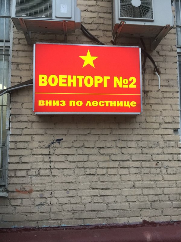 Военторг в москве карта