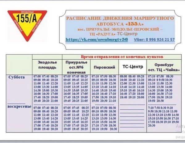 Расписание 101 автобуса оренбург 2024. Маршрут 155а автобуса Оренбург расписание. Автобус 155а Оренбург расписание. Расписание 155а автобуса Оренбург Экодолье. Автобус 155 график.