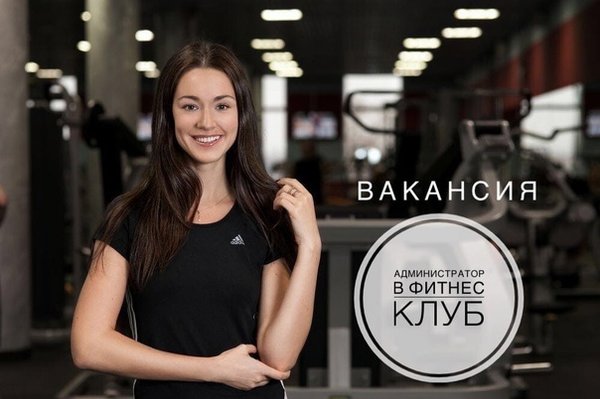 Администраторы фитнес клубов