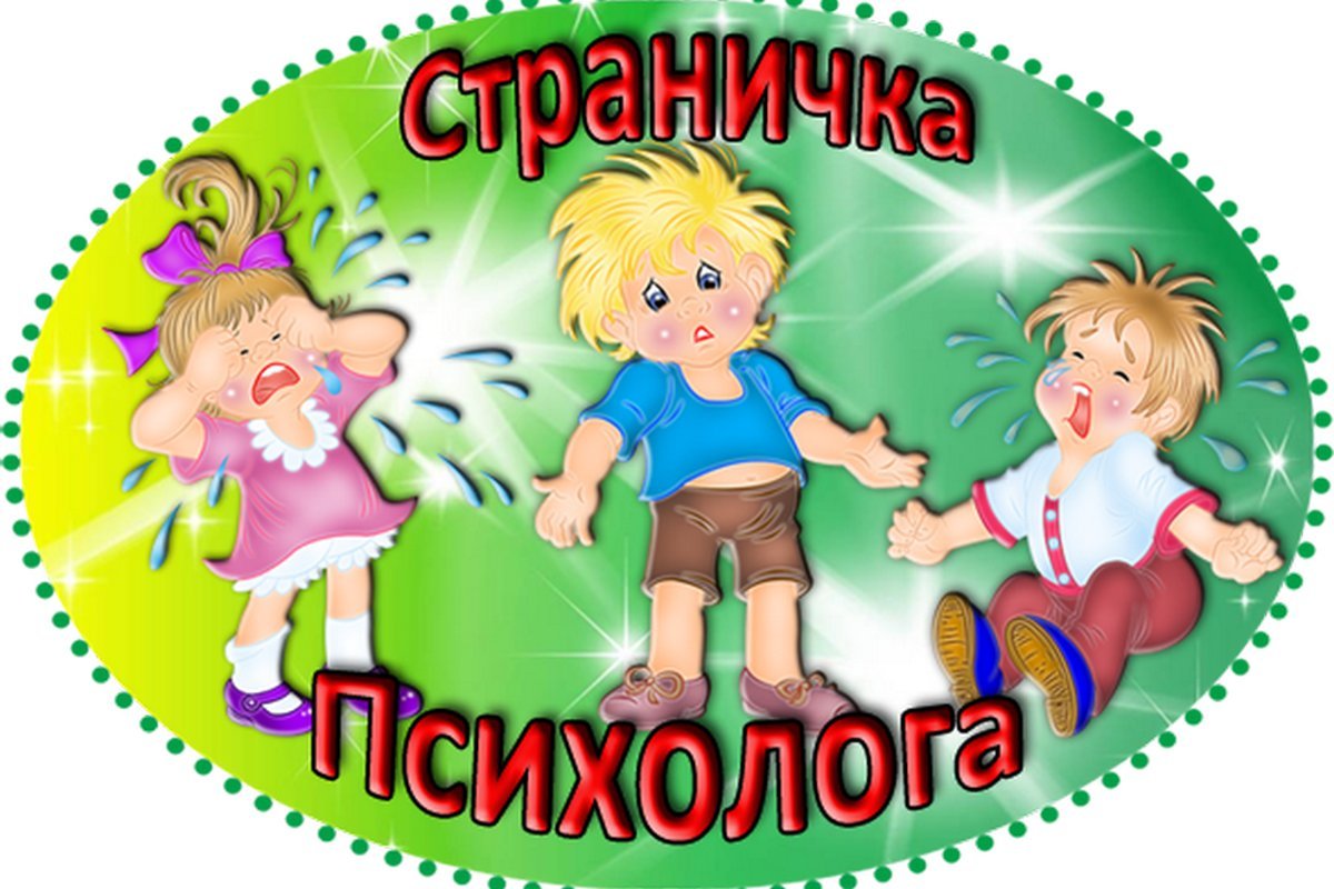 Психолог детского сада советы. Советы педагога психолога. Страничка психолога в детском саду. Педагог-психолог в детском саду. Страничка педагога-психолога.