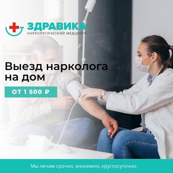 Наркологическая помощь на дому шахты