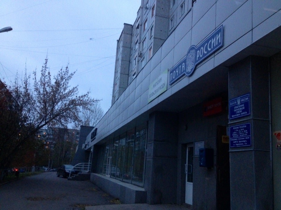 Почтовое отделение красноярск. Академгородок 17б. Академгородок 17г Красноярск. Красноярский 17 б. Академгородок почта России