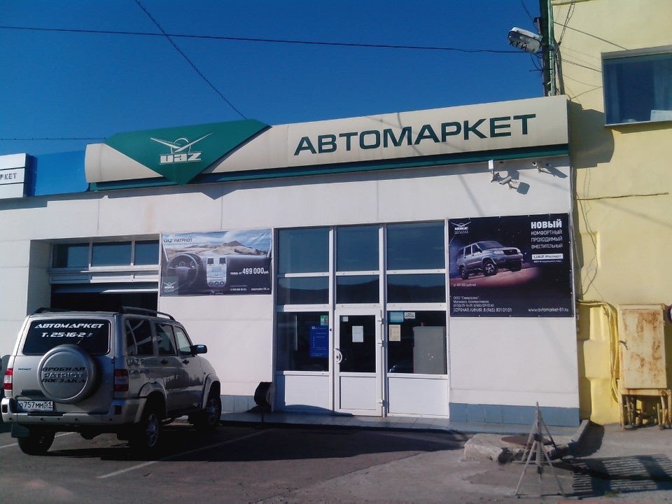 Автомаркет мончегорск. Новочеркасск автосалон Автомаркет. Автомаркет УАЗ. Автомаркет Мурманск. Кооперативная 4 Мурманск.